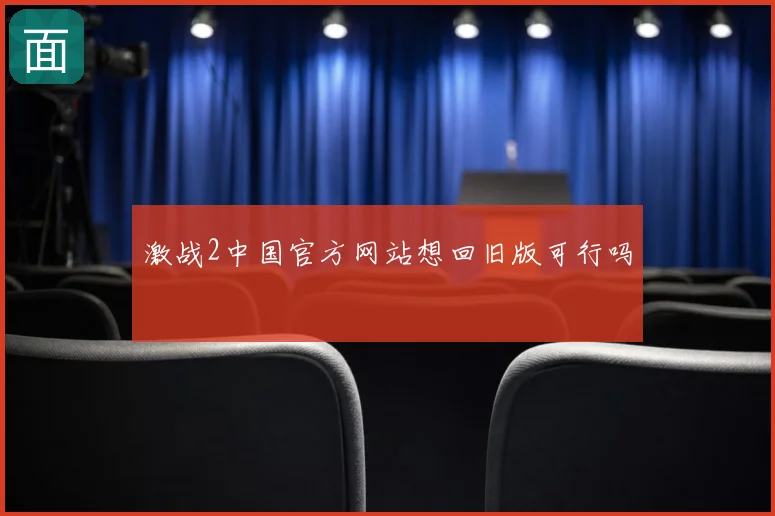 激战2中国官方网站想回旧版可行吗