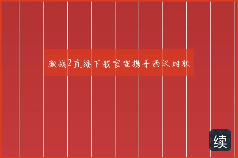 激战2直播下载官宣携手西汉姆联