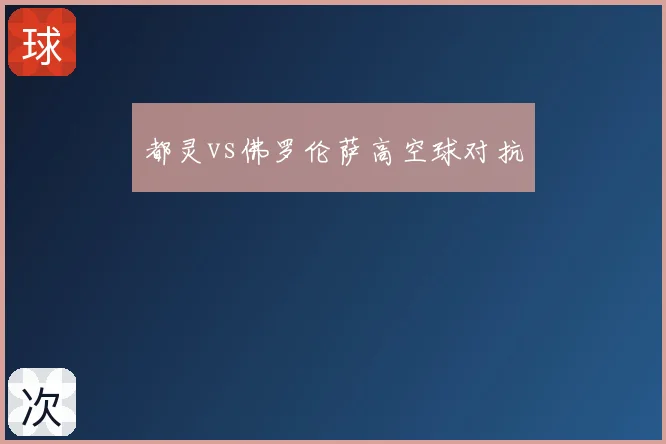 都灵vs佛罗伦萨高空球对抗