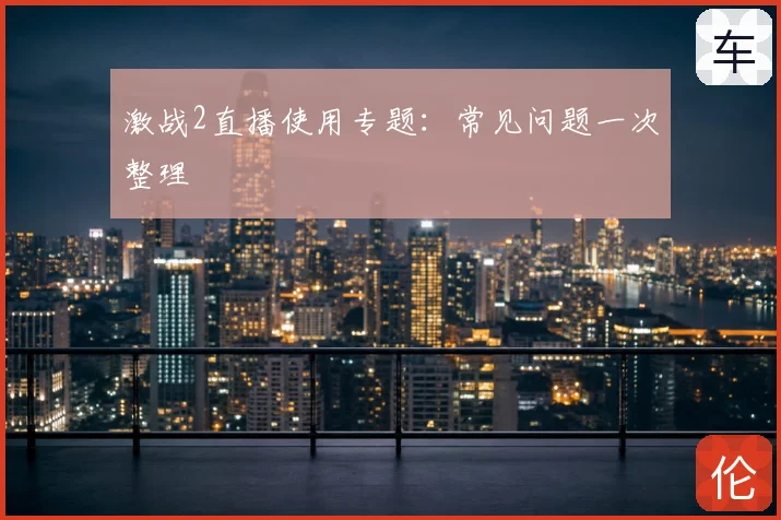 激战2直播使用专题：常见问题一次整理