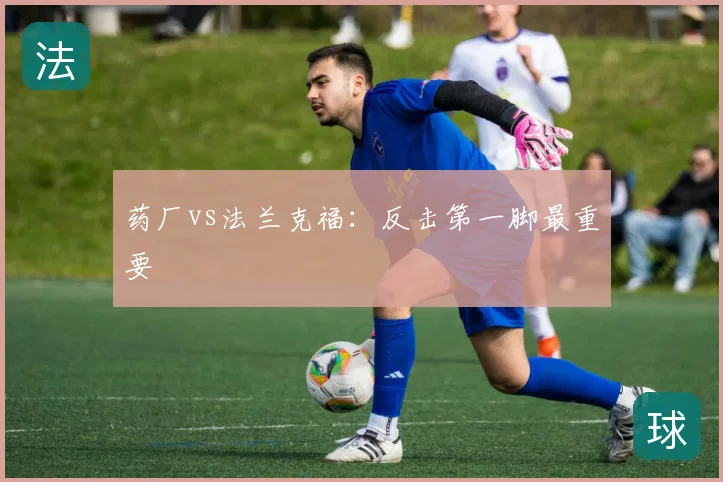 药厂vs法兰克福：反击第一脚最重要