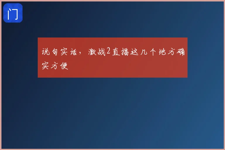 说句实话，激战2直播这几个地方确实方便