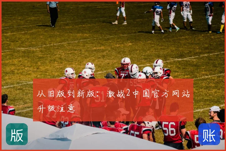 从旧版到新版：激战2中国官方网站升级注意