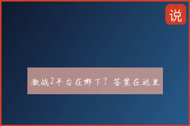激战2平台在哪下？答案在这里