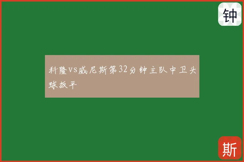 科隆vs威尼斯第32分钟主队中卫头球扳平